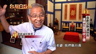 首創加熱滷味夯 連鎖加盟年收上億2020118【台灣向錢衝】PART5