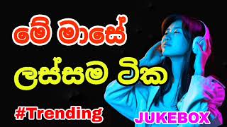 2024 Shaa fm Sindu Kamare New Nonstop || 2024 Best Sinhala Nonstop Collection || Sinhala New Songs