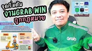 ข่าวดี!! จุดเริ่มต้นงานGRAB WIN ถูกกฎหมาย