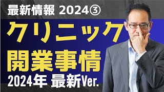 想定以上にお金が掛かるクリニックの開業準備！