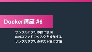 【Docker講座6】デモ   サンプルアプリの操作説明   curlコマンドでタスクを操作する   サンプルアプリのテスト実行方法【6:02】