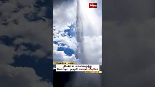 வானிலிருந்து விழும் அருவி#news#trend#new#viral#status#travel#reels#short#shorts