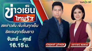 Live : ข่าวเย็นไทยรัฐ 14 ต.ค. 65 | ThairathTV