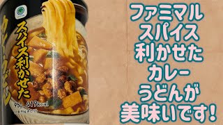 【ファミマル 】スパイス利かせた カレーうどんが美味いです！