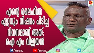 ബാറിൽ അടിപിടി കൂടേണ്ടിയിരുന്നില്ല എന്ന് തോന്നി ഐ എം വിജയൻ | I M Vijayan | Kerala | Football