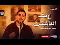 ميدلي إرث العاشقين - المنشد أحمد معروف قرانوح