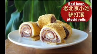 老北京小吃,驴打滚儿,2招秘诀,凉了也不硬||Red bean mochi rolls dusted with kinako. Simple TIPS to the perfect mochi