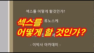 [지혜37] 섹스를 어떻게 할것인가? | 아름다운 성관계