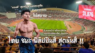 ทีมชาติไทย ชนะ ทีมชาติฟิลิปปินส์ 3-1 อย่างสุดมันส์ ชิงแชมป์อาเซียน2024 ⚽🇹🇭🇵🇭 | พาไปดูบอล EP.136