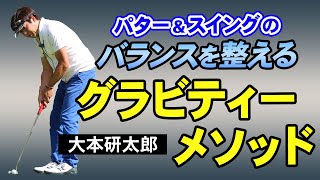 【ゴルフ】飛距離も方向性もアップするゴルフ新理論！グラビティーメソッドとは⁉︎【大本研太郎】