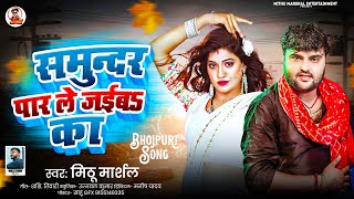 समुन्दर पार ले जईबs का ! #Mithu Marshal का एक और ब्लास्ट गाना ! Samundar Par Le Jaiba Ka ! New Song