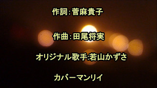 蛍火の恋      オリジナル歌手:♪若山かずさ   カバ－マンリイ歌詞付き