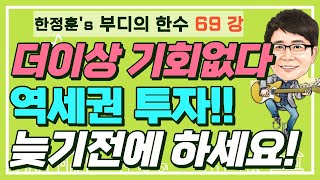 희소가치 높은 역세권개발 더 늦기전에 투자해야 하는 이유 - 부디의 한수