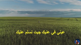 Jenjoon - Aini Fi Ainik- عيني في عينيك ( Paroles / Lyrics )