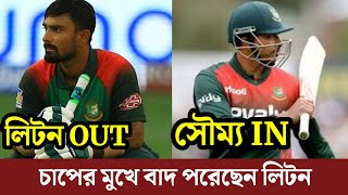 কপাল পুরলো লিটনের, এবার চাপের মুখে একাদশ থেকে বাদ পরেছেন লিটন