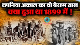 छपनिया अकाल का वो बेरहम साल | क्या हुआ था 1899 में  | Chappaniya Akaal || TRENDINGZONE ||