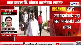 Ram Kadam vs Sanjay Bhalerao : Ghatkopar West मध्ये राम कदम वि. संजय भालेराव लढत ?