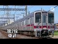 主が好きな東武鉄道の車両ランキング