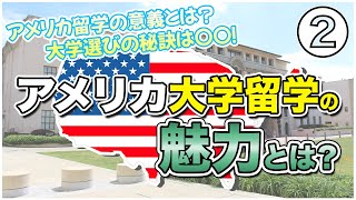 アメリカ大学留学の魅力とは？【後編】