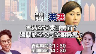 0525 講英港 香港空姐愛黑面？ 美國人笑英式中菜唔正宗！？｜張子君 陳志雲