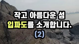 작고 아름다운 섬 입파도(2)