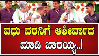 Siddaramaiah:  ಸಿಎಂ‌ ಸಿದ್ದರಾಮಯ್ಯ ಮಾತಿಗೆ ಬಿದ್ದು ನಕ್ಕ ಜನರು..! #Couple #marriage  #pratidhvani