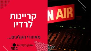 קריינות לרדיו | אודיו של איך מקריינים קריינות תשדיר לרדיו (יקיר כהן) קריינות לגל רבינו