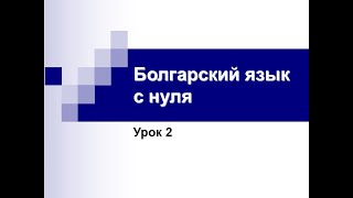 Болгарский язык с нуля.  Урок 2.