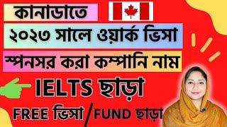 সুখবর! কানাডার ৬ টি কোম্পানি ফ্রি Work Permit visa এ লোক নিচ্ছে@uscanadavlog #canada #canadavisa