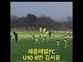 세종레알fc 김서윤 8번김서윤 심현준감독 심영재수석코치