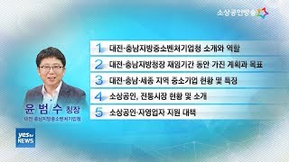 [yesTV뉴스] 정책토크 25-1회 [대전청 소개와 역할] 윤범수 대전·충남지방중소벤처기업청장