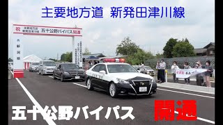 主要地方道 新発田津川線 五十公野バイパス開通@2022.6.17