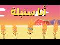 أنشودة السنبلة | قناة آية للأناشيد