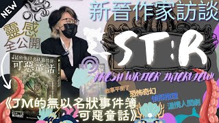 【香港作家訪談系列】本土年輕作者|天行小說賞得獎者ST:R|人魚盧亭竟是蜑家人的祖先？寫作靈感源自TRPG?|融合克蘇魯神話安徒生童話本土民間傳說|陳浩基周子嘉傾力推薦|分享創作過程|散文學寫作人必睇