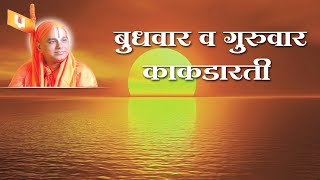 6) Aarti- Wednesday To Thursday Kakadaarti - 1 |आरती - बुधवार ते गुरुवार - काकडारती|