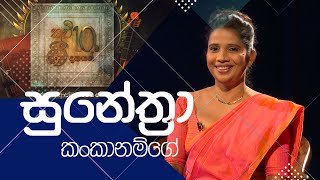 කවි 10ට ගී දහයක්\