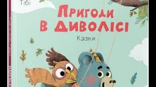 Буктрейлер на книгу Марі Тібі Пригоди в диволісі