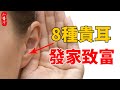 8種貴耳，發家致富；7種醜耳，勞碌無福。快看看你屬於哪一種？#生活小醬汁