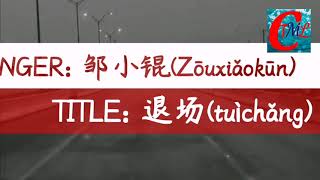 邹小锟(Zōuxiǎokūn) - 退场(tuìchǎng)【动态歌词,PINYIN AND ENGLISH LYRICS】