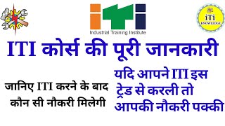 ITI करने के फायदे। 5 best trades in iti। iti full Information in hindi।