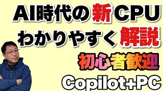 【AI時代のパソコン選び】AIでパソコンがどう変わるかCPUの動向をさぐろう！　Copilot+PCを解説します