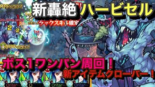 【モンスト】新轟絶　ハービセル！ヤクモ艦隊！ボス1ワンパン周回！新アイテムクローバーにてクリティカル発動ゲーw新しいw(੭ु ˃̶͈̀ ω ˂̶͈́)੭ु⁾⁾