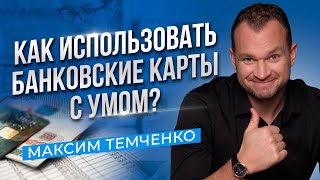 Начните вести семейный бюджет с помощью банковских карт! Ведение семейного бюджета