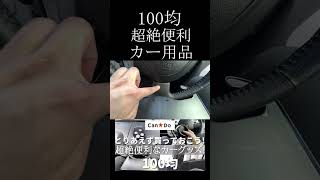 【100均】『とりあえず買おう!』超絶便利カー用品!（生活必需品）コスパ最強!『キャンドゥ』{Can★Do}#shorts