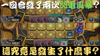 【遊戲王Master Duel】一回合發了兩次閃電風暴來回殺，到底是怎麼辦到的？『源數/ヌメロン/Numeron』