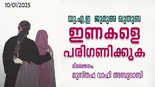 യുഎഇ ജുമുഅ ഖുതുബ. ഇണകളെ പരിഗണിക്കുക. മുസ്തഫ വാഫി അബൂദാബി. UAE Friday Sermon. Musthafa Wafy Speech.