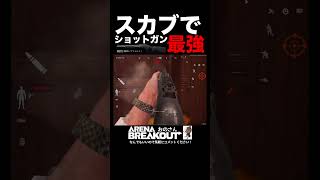 【スマホ版タルコフ】スカブでショットガンは最強‼︎【Arena Breakout】#アリーナブレイクアウト #アリブレ