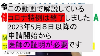 ★コロナ特例は５類移行で終了しました★令和４年６月改訂_傷病手当金のコロナ特例Q＆A「宿泊・自宅療養証明書」と「My HER-SYS」など４つのQ＆Aを解説【HIKARIチャンネル160】