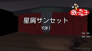 【カラオケ】星屑サンセット/YUKI