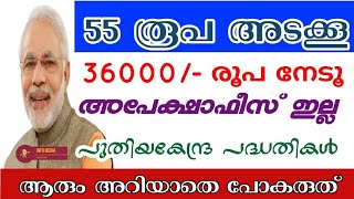 വെറും 55/- രൂപക്ക് 36000/- രൂപ പ്രതിവർഷം ലഭിക്കുന്ന കേന്ദ്ര സർക്കാർ പദ്ധതി‼️ അപേക്ഷാ ഫീസില്ല 18 - 40